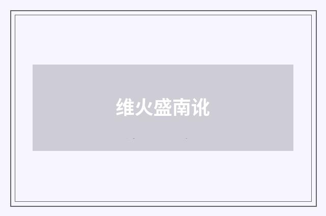 维火盛南讹