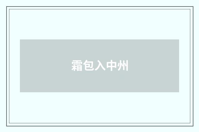 霜包入中州