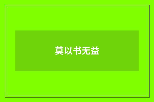 莫以书无益