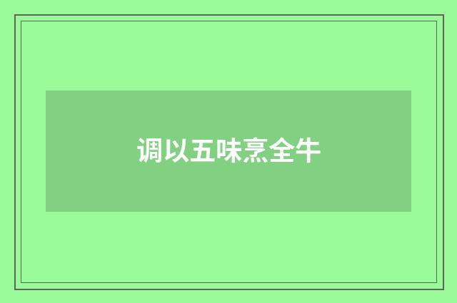 调以五味烹全牛
