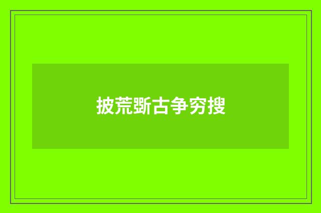 披荒斲古争穷搜