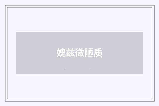 媿兹微陋质