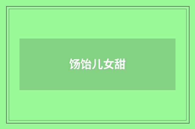 饧饴儿女甜