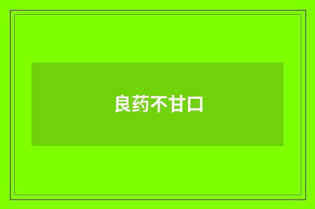 良药不甘口