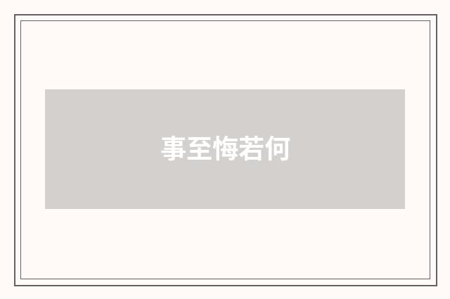 事至悔若何