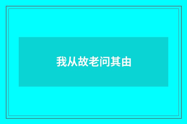 我从故老问其由