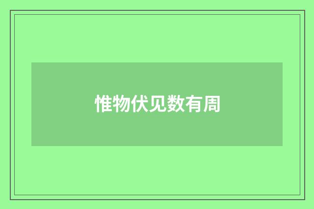 惟物伏见数有周