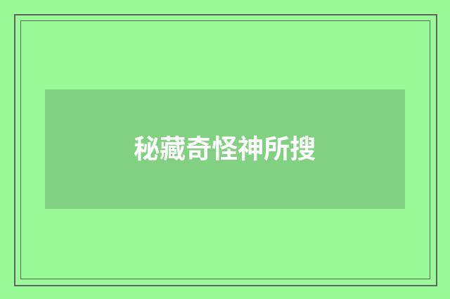 秘藏奇怪神所搜
