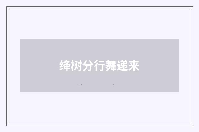 绛树分行舞递来