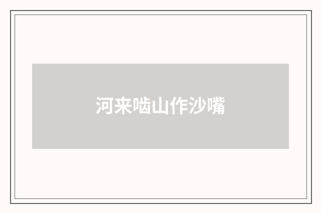 河来啮山作沙嘴