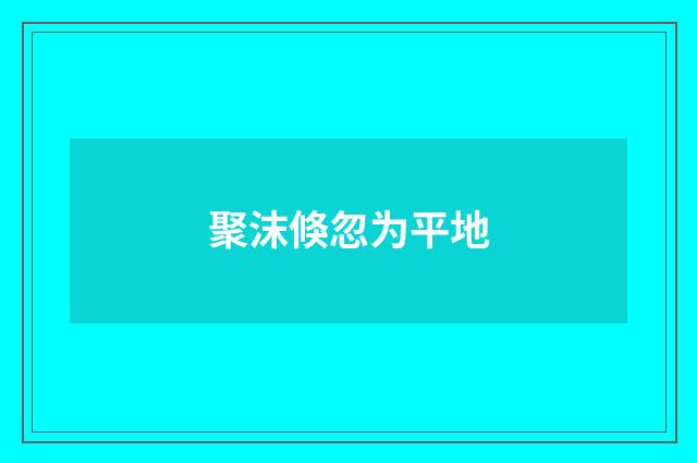 聚沫倏忽为平地