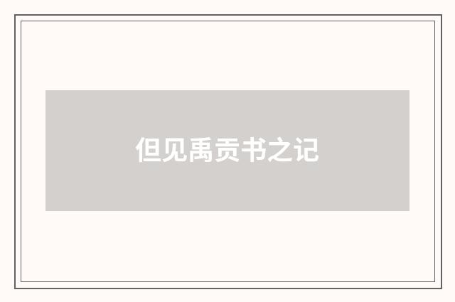 但见禹贡书之记