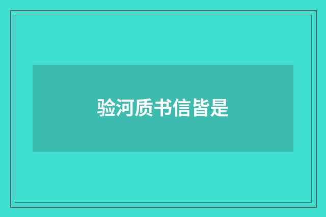 验河质书信皆是