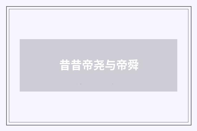 昔昔帝尧与帝舜