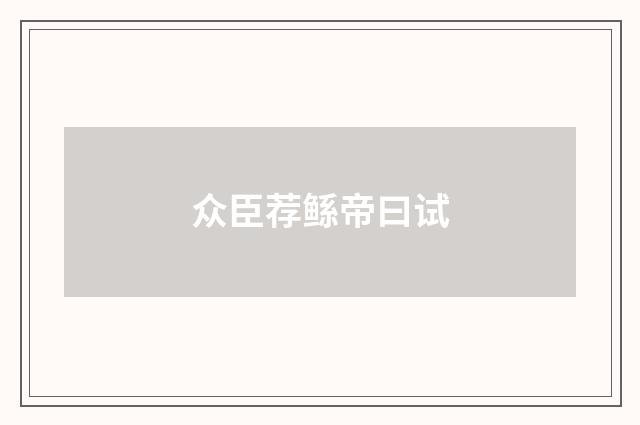 众臣荐鲧帝曰试