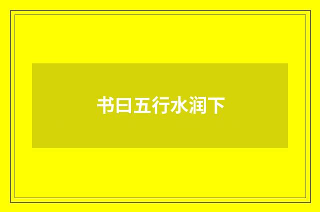 书曰五行水润下