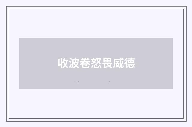 收波卷怒畏威德