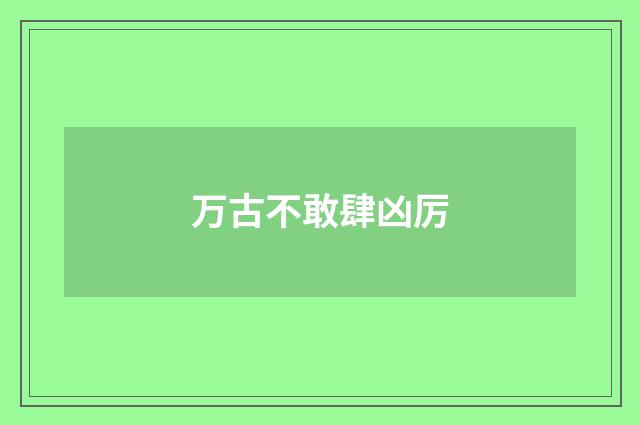 万古不敢肆凶厉