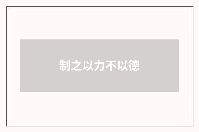 制之以力不以德