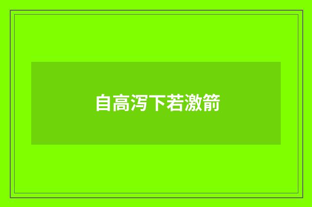 自高泻下若激箭