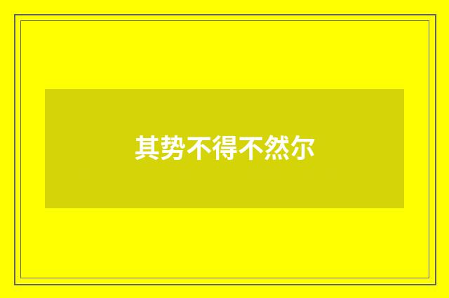 其势不得不然尔