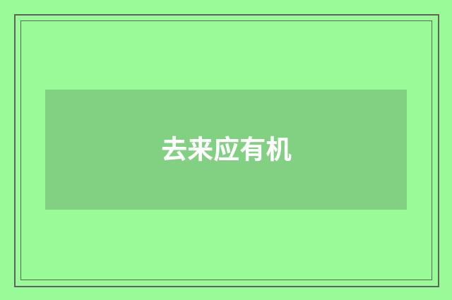 去来应有机