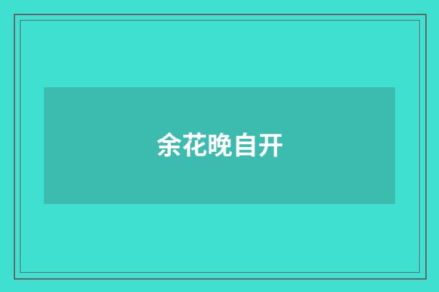 余花晚自开