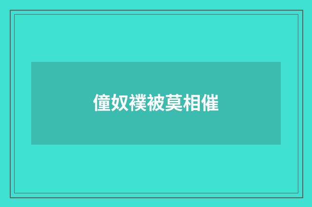僮奴襆被莫相催
