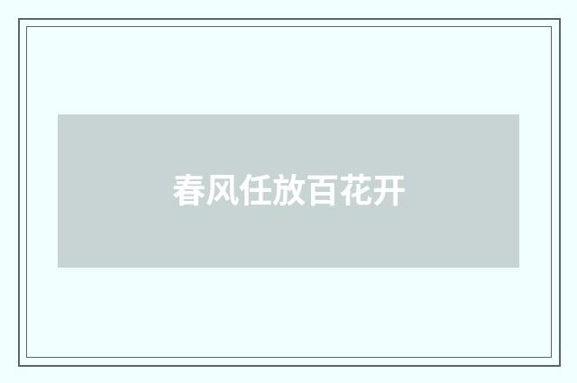 春风任放百花开