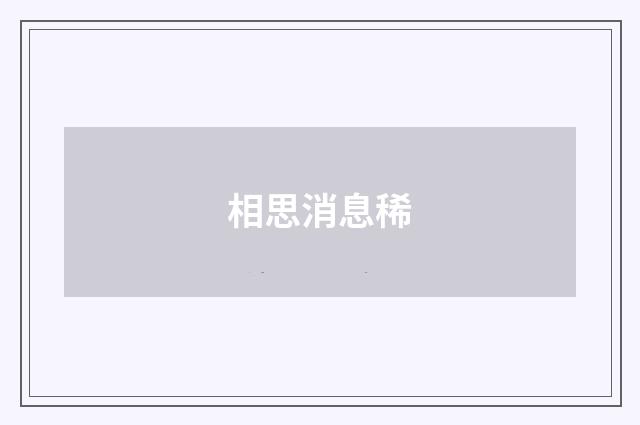 相思消息稀