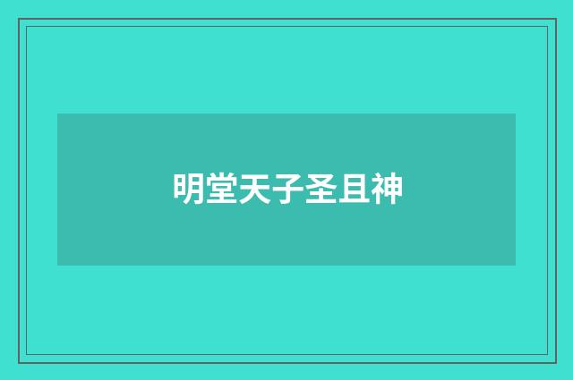 明堂天子圣且神