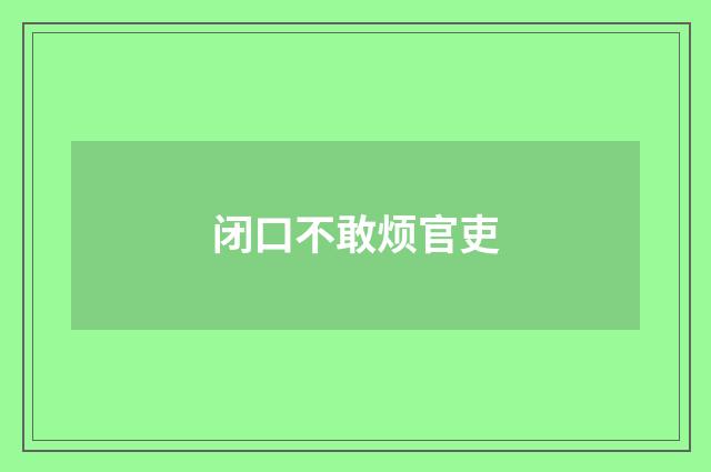 闭口不敢烦官吏