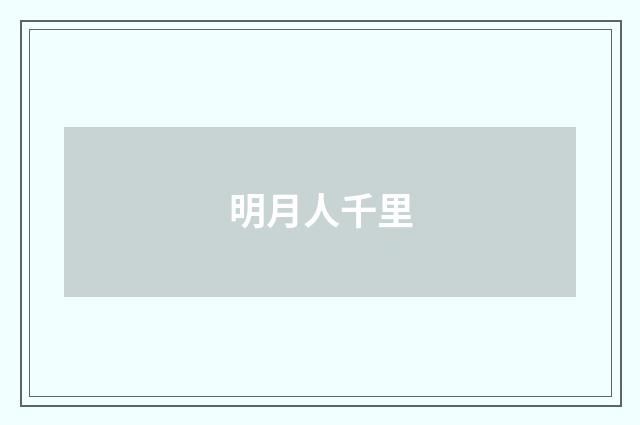 明月人千里