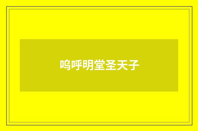 呜呼明堂圣天子