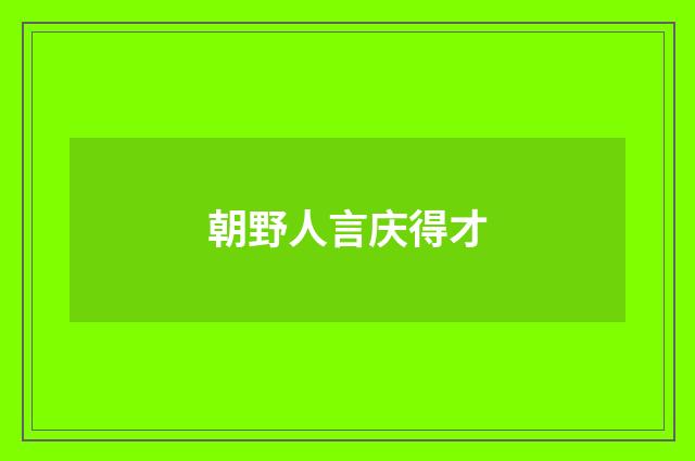 朝野人言庆得才