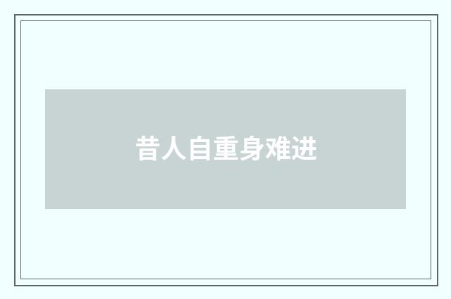 昔人自重身难进