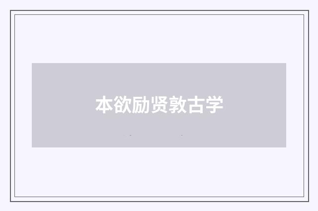 本欲励贤敦古学