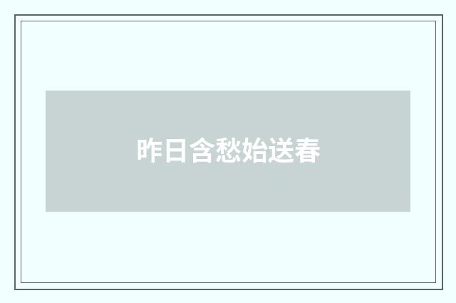 昨日含愁始送春