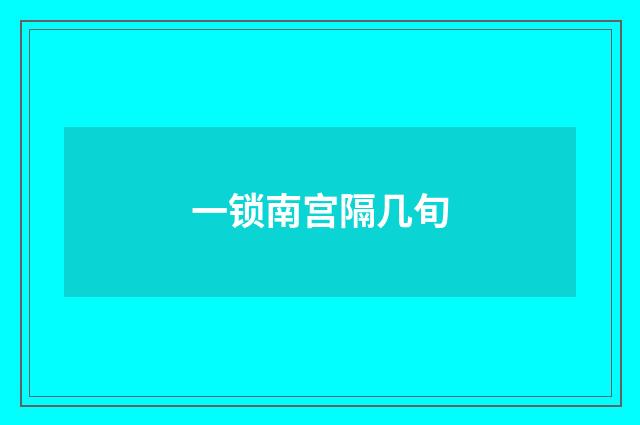 一锁南宫隔几旬