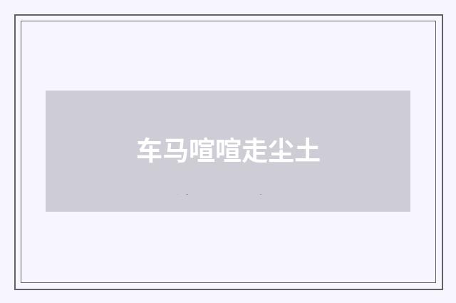 车马喧喧走尘土