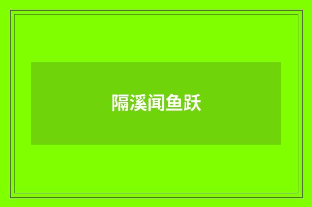 隔溪闻鱼跃