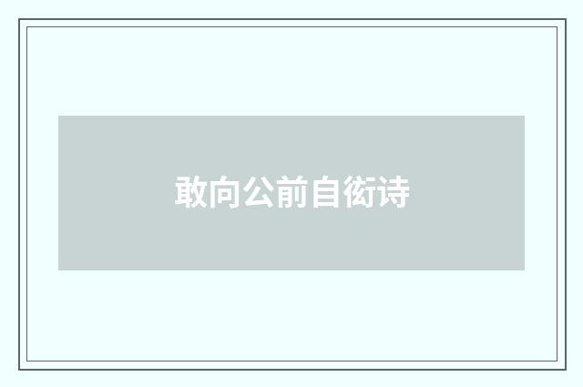 敢向公前自衒诗