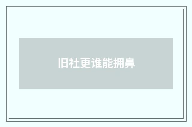 旧社更谁能拥鼻