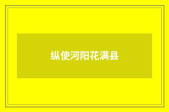 纵使河阳花满县