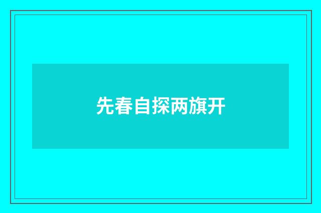 先春自探两旗开