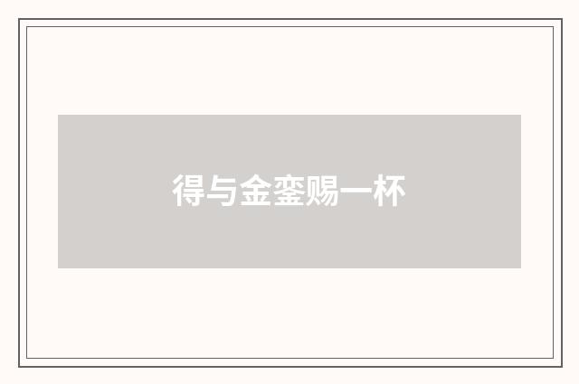 得与金銮赐一杯