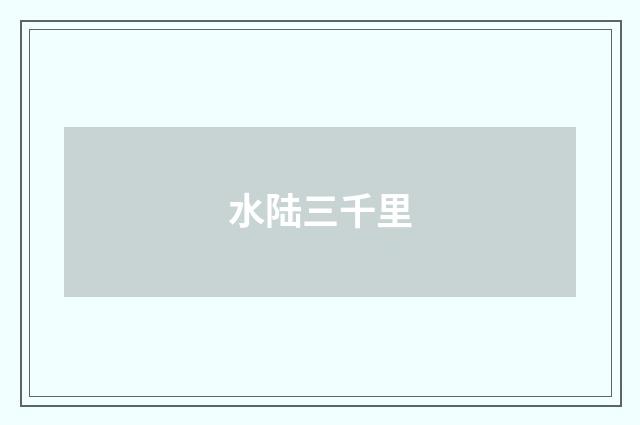 水陆三千里