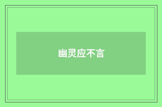 幽灵应不言