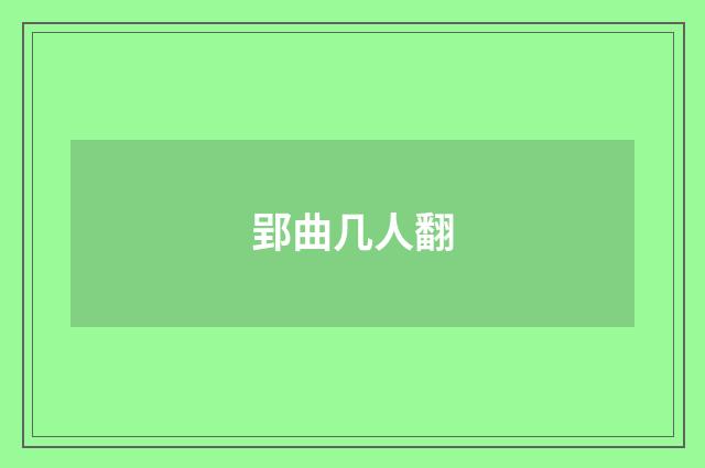 郢曲几人翻