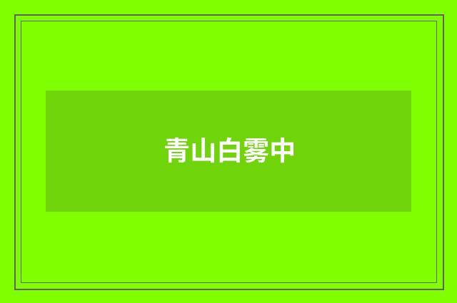 青山白雾中